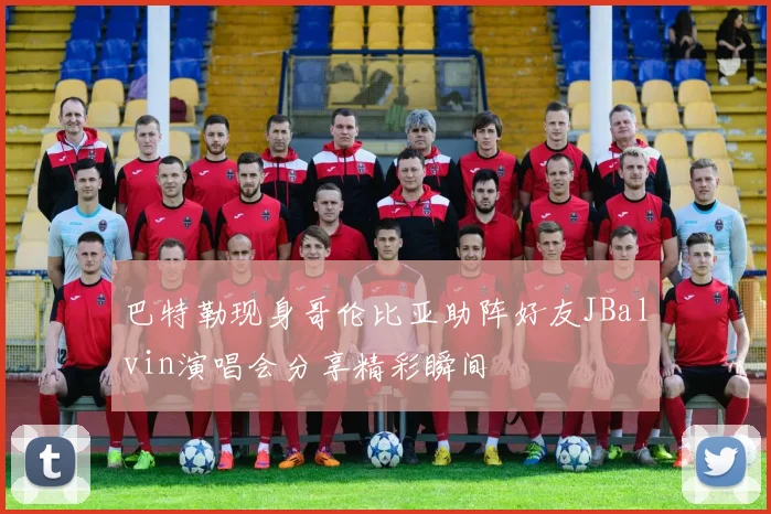 巴特勒现身哥伦比亚助阵好友JBalvin演唱会分享精彩瞬间
