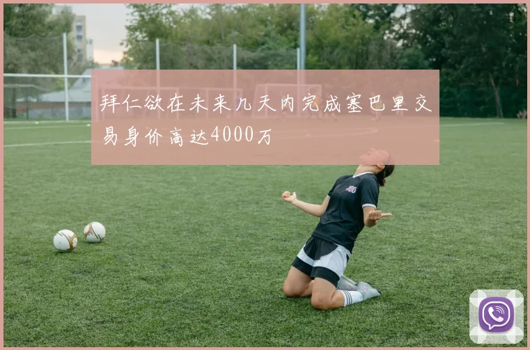 拜仁欲在未来几天内完成塞巴里交易身价高达4000万