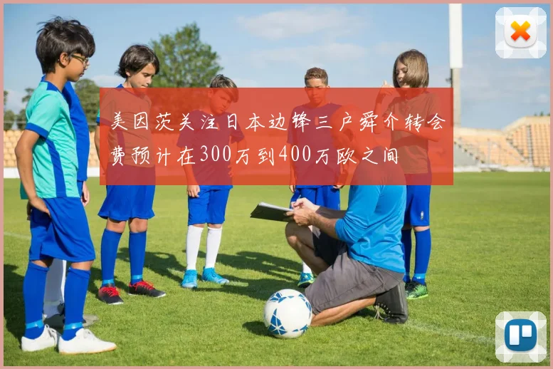 美因茨关注日本边锋三户舜介转会费预计在300万到400万欧之间