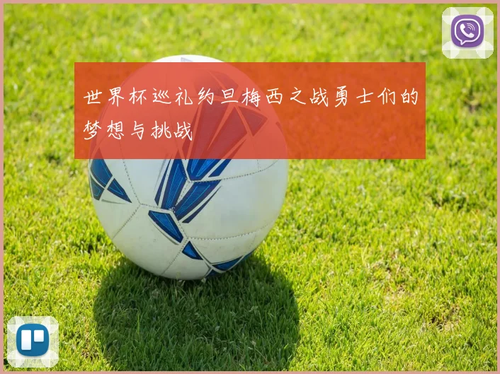 世界杯巡礼约旦梅西之战勇士们的梦想与挑战