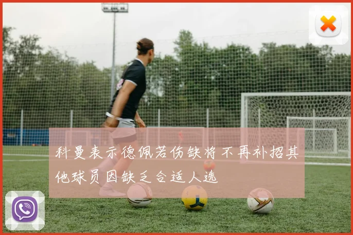 科曼表示德佩若伤缺将不再补招其他球员因缺乏合适人选