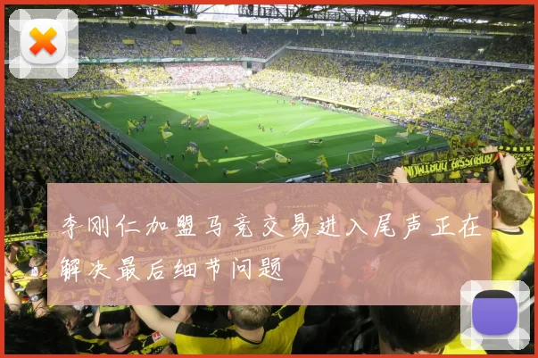 李刚仁加盟马竞交易进入尾声正在解决最后细节问题